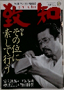 致知　2012年5月号