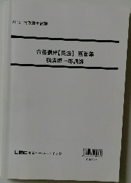 合格講座【民法】画面集横溝慎一郎講師