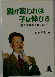 親が変われば子は伸びる一愛と自立の子育てを一