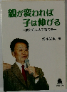親が変われば子は伸びる一愛と自立の子育てを一