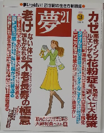 夢 21　2005年3月