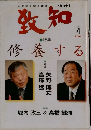 致知　2004.4