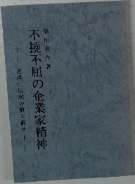 不撓不屈の企業家精神逆風に伝統の旗を翻せ