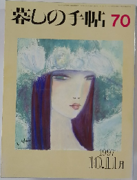 暮しの手帖 70 1997.10