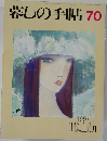 暮しの手帖 70 1997.10