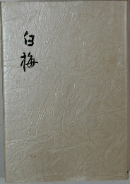 白梅
