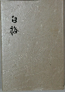 白梅