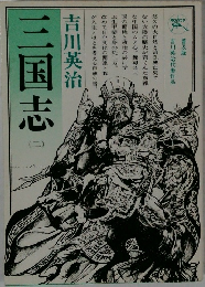 三国志 (二）