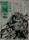 三国志 (二）