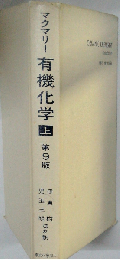 有機化学 上