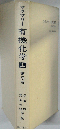 有機化学 上