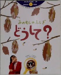 みのむしのふしぎどうして?