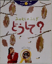 みのむしのふしぎどうして?