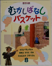 むかしばなしバスケット 8