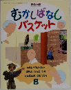 むかしばなしバスケット 8