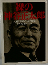 裸の神谷正太郎