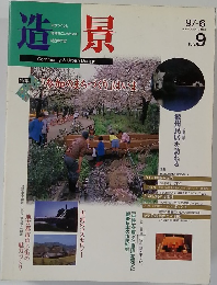 造景 1997.6　No.9