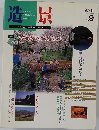 造景 1997.6　No.9