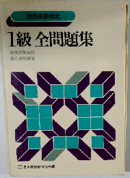 実用英語検定 1級全問題集
