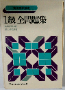 実用英語検定 1級全問題集
