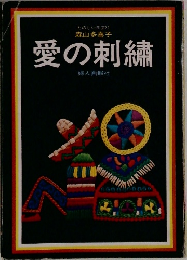 愛の刺繍