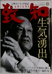 致知 2011年 9月号