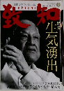 致知 2011年 9月号