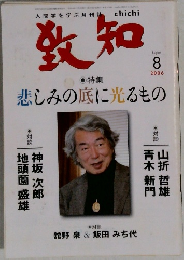 致知　2006.8