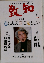 致知　2006.8