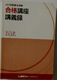 LEC行政書士試験合格講座講義録 民法
