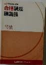 LEC行政書士試験合格講座講義録 民法