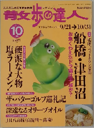 散歩の達人　2001.10