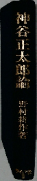 神谷正太朗論  