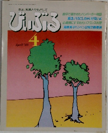 びいぶる　April '83
