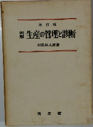 改訂版 生産の管理と診断