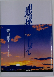 地球の上で　