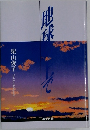 地球の上で　