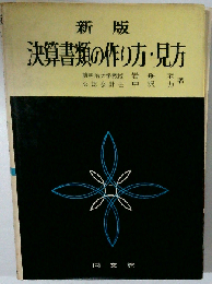 新決算書類の作り方 ・見方