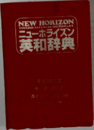ニューホライズン  英和辞典