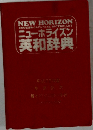 ニューホライズン  英和辞典