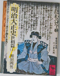 明治大正史　世相篇　上