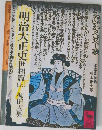 明治大正史　世相篇　上
