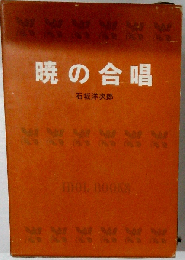 暁の合唱