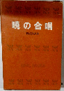 暁の合唱