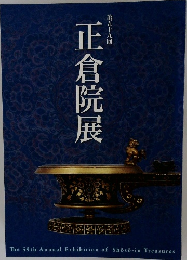 第五十九回　正倉院展