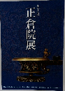 第五十九回　正倉院展