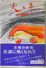 火の車