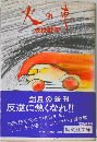 火の車