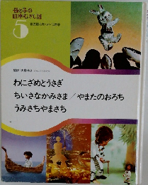 母と子の日本むかし話　5