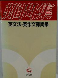 英文解釈難問集
